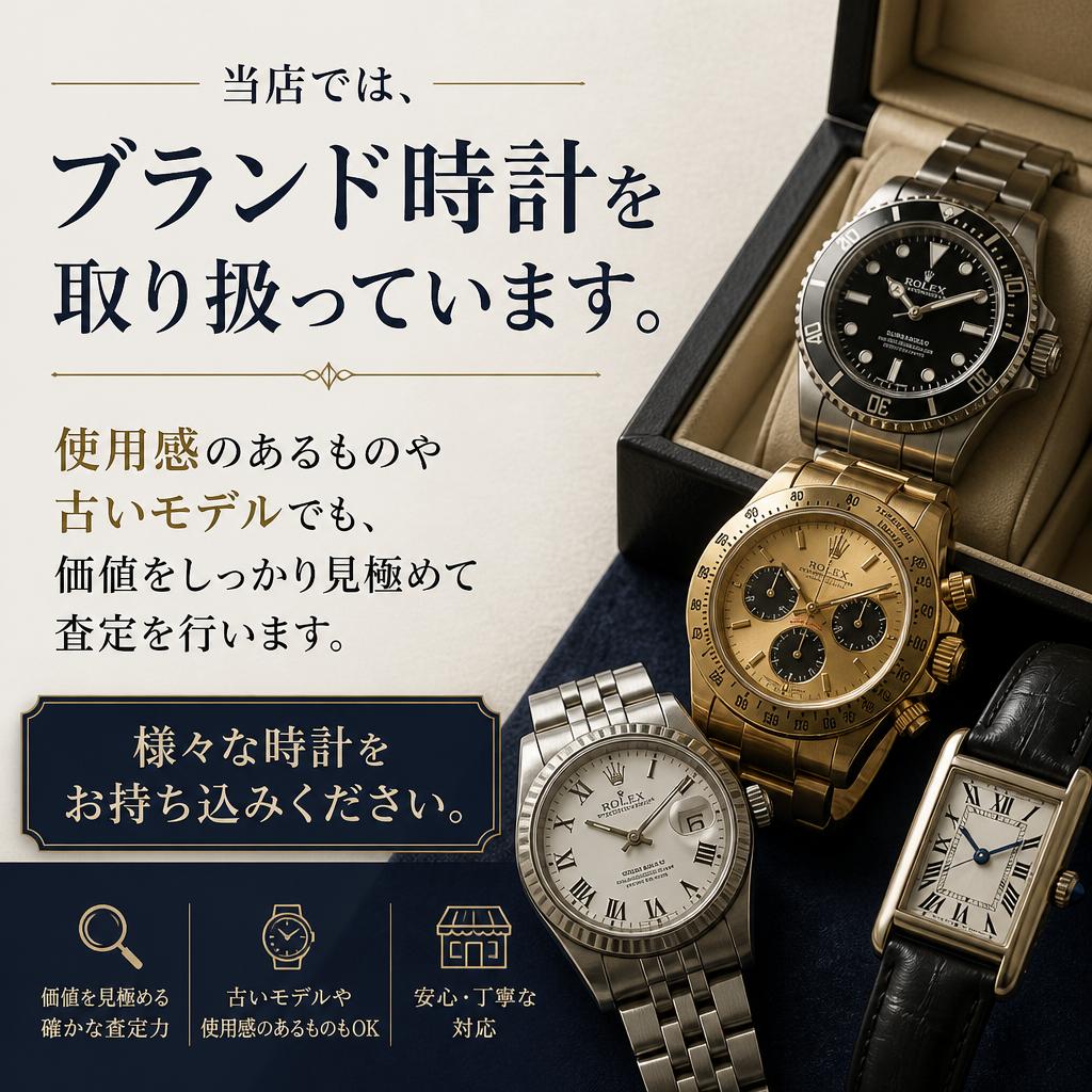 幅広い時計の買取