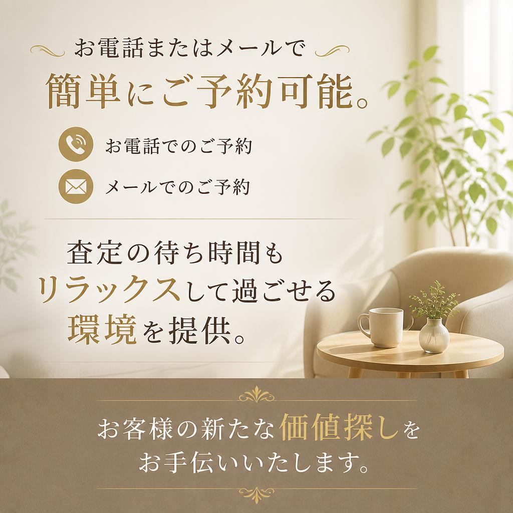 今すぐ無料査定を！