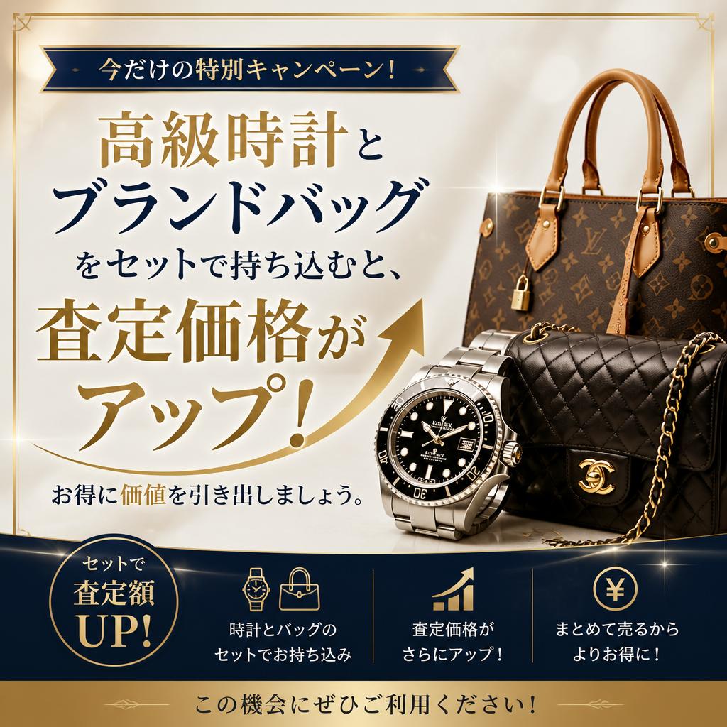 4. セットで査定でさらにお得！