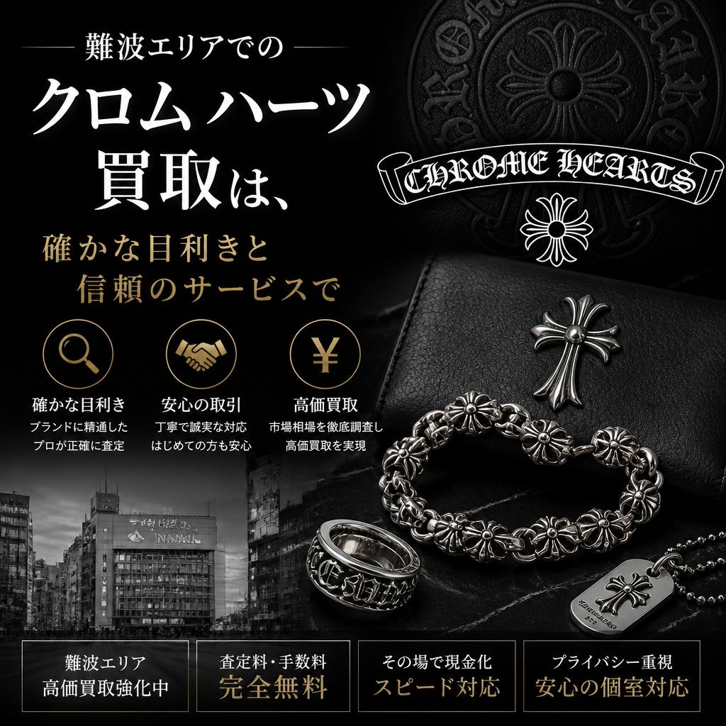 難波エリアでのクロム ハーツ買取は、確かな目利きと信頼のサービスで