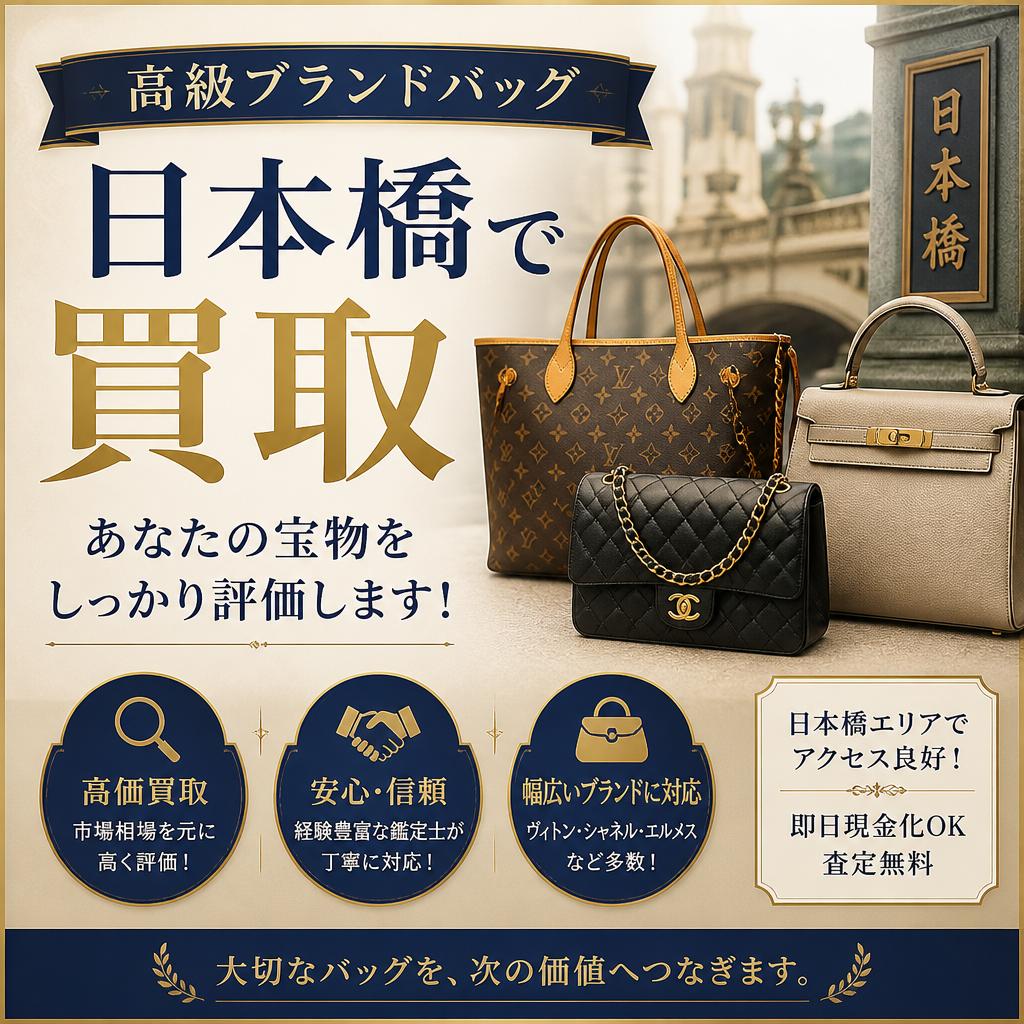 高級ブランドバッグを日本橋で買取、あなたの宝物をしっかり評価します！