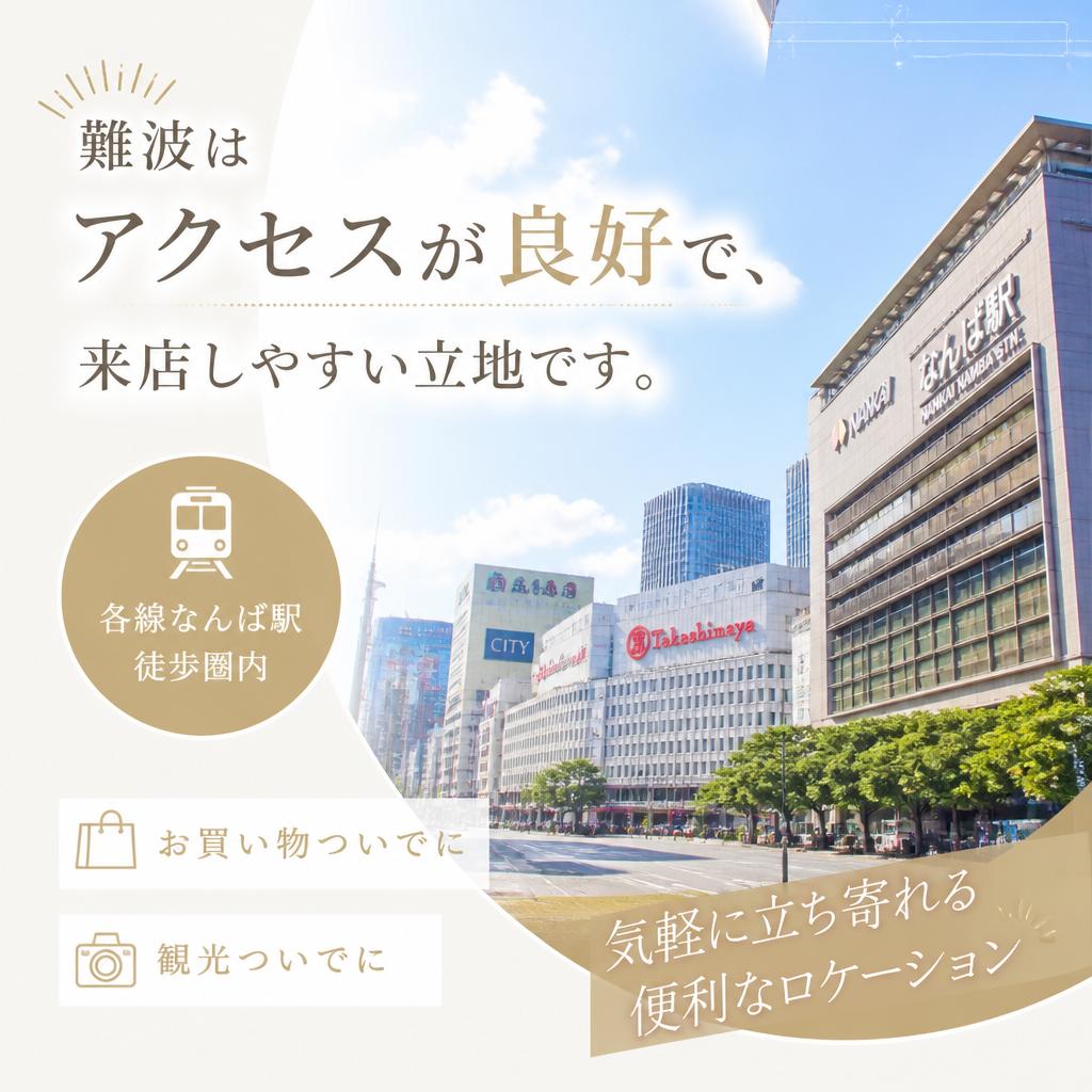 難波エリアの利便性