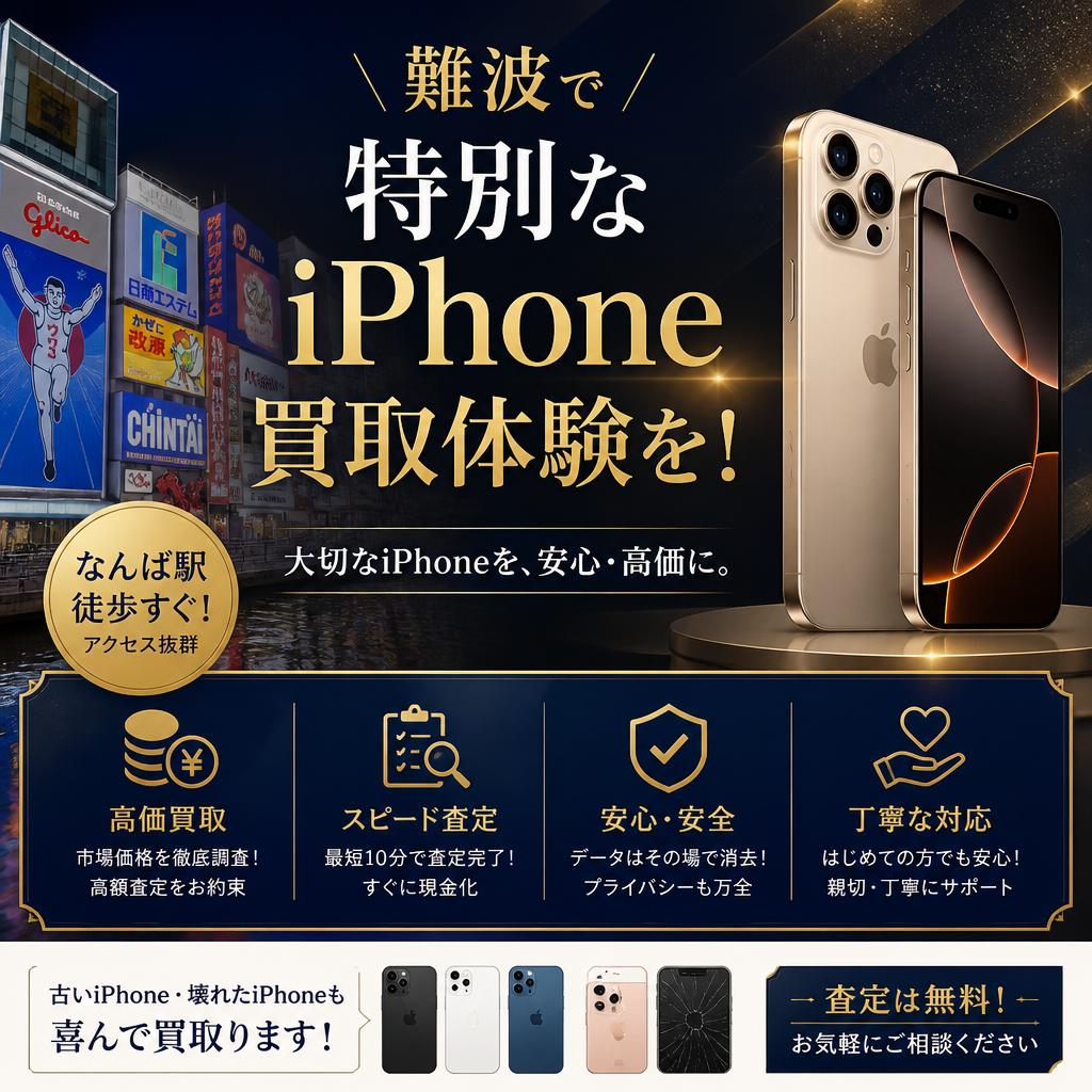 難波で特別なiPhone買取体験を！