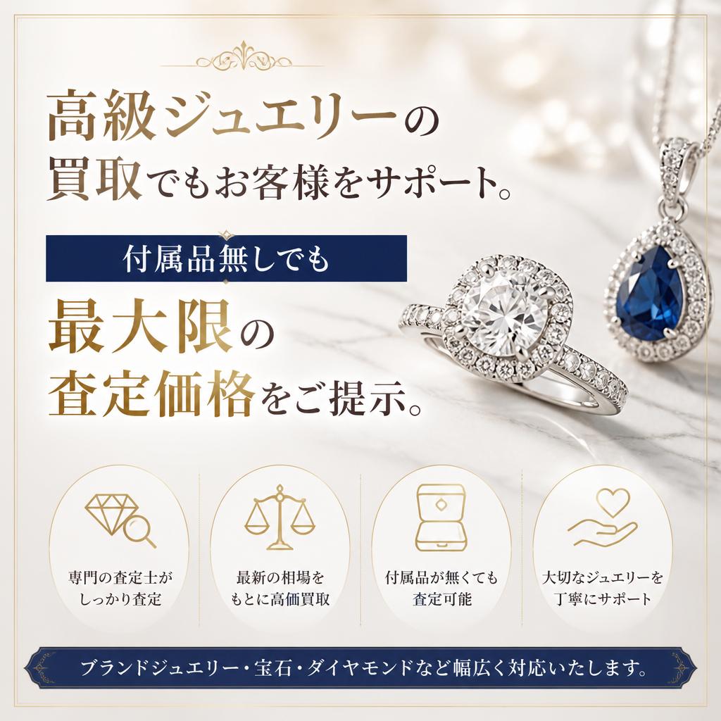 ジュエリーの価値を引き出す