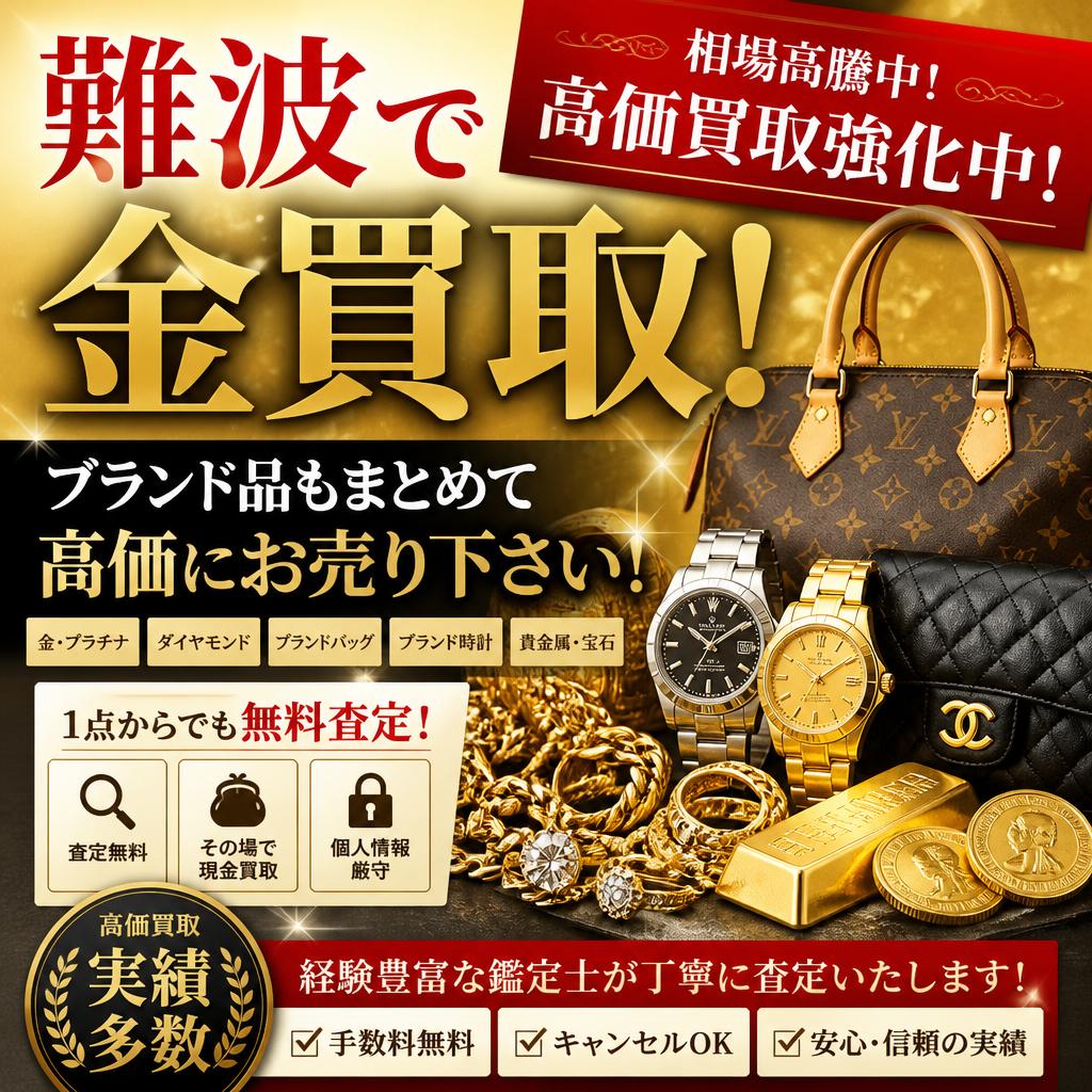 難波で金買取！ブランド品もまとめて高価にお売り下さい！
