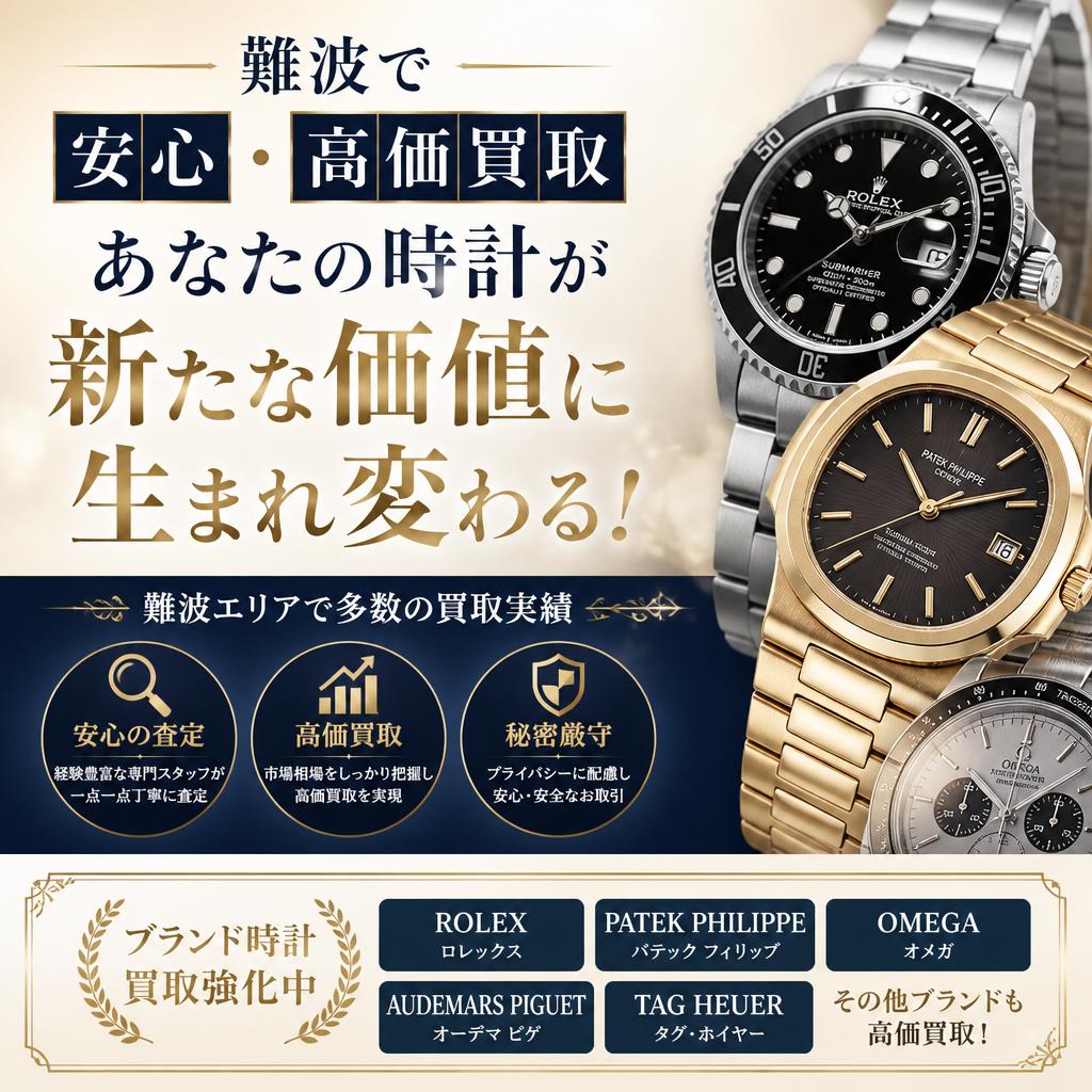 難波で安心・高価買取、あなたの時計が新たな価値に生まれ変わる！