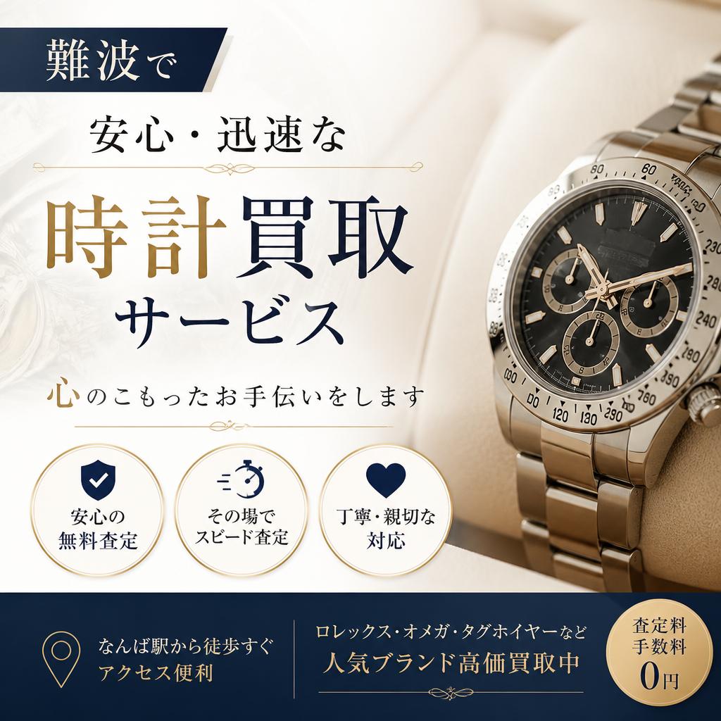 難波で安心・迅速な時計買取サービス、心のこもったお手伝いをします