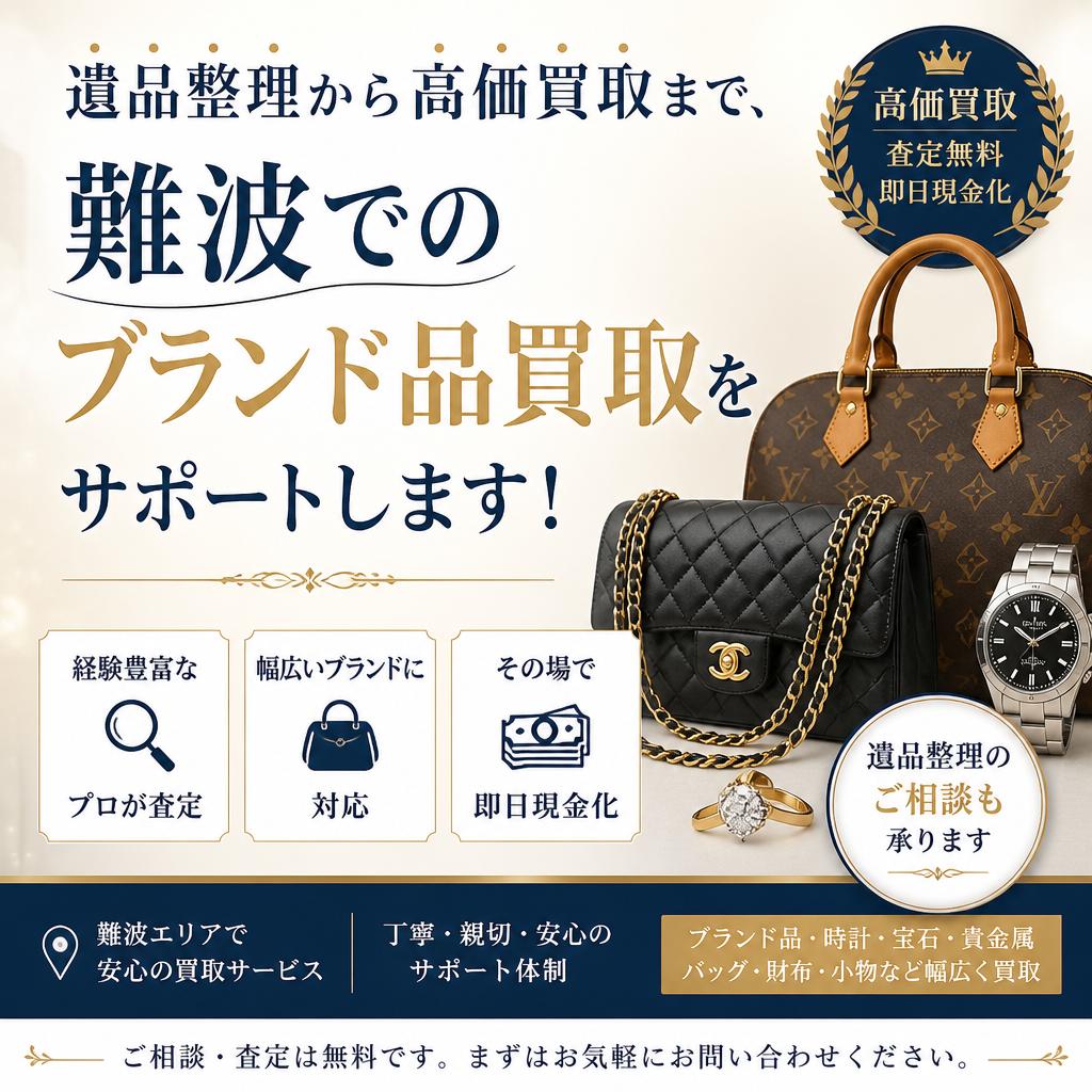 遺品整理から高価買取まで、難波でのブランド品買取をサポートします！