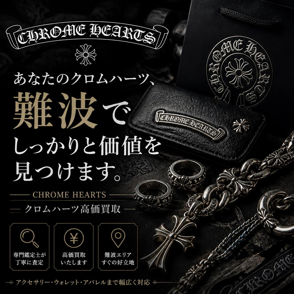 あなたのクロムハーツ、難波でしっかりと価値を見つけます。