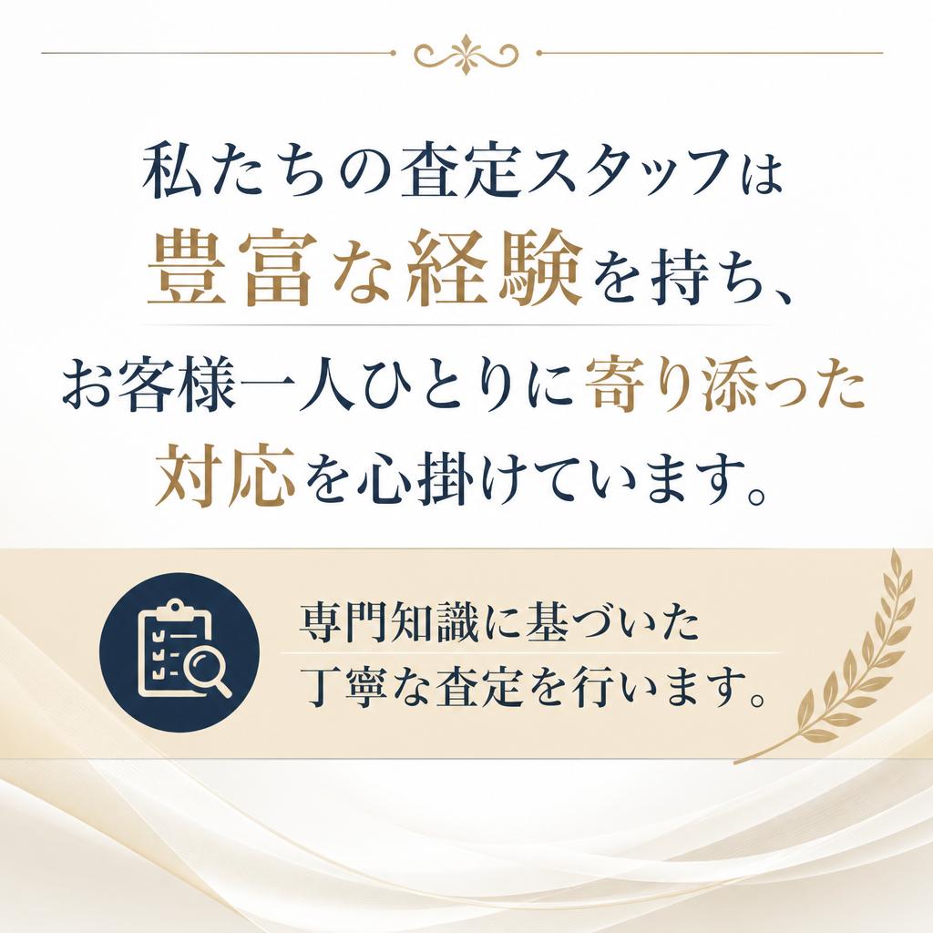 査定スタッフの専門性