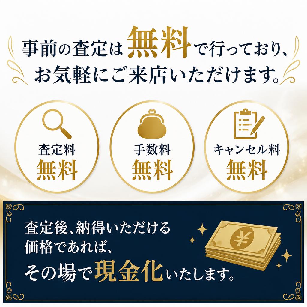 査定は無料！