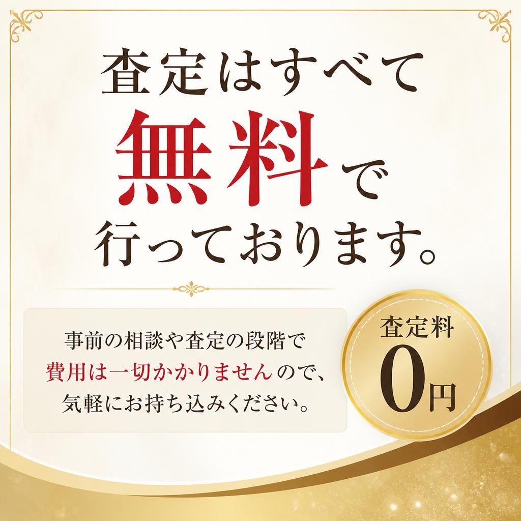 安心の無料査定