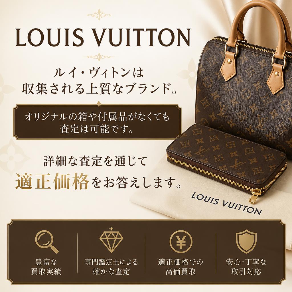 ルイ・ヴィトン査定のポイント