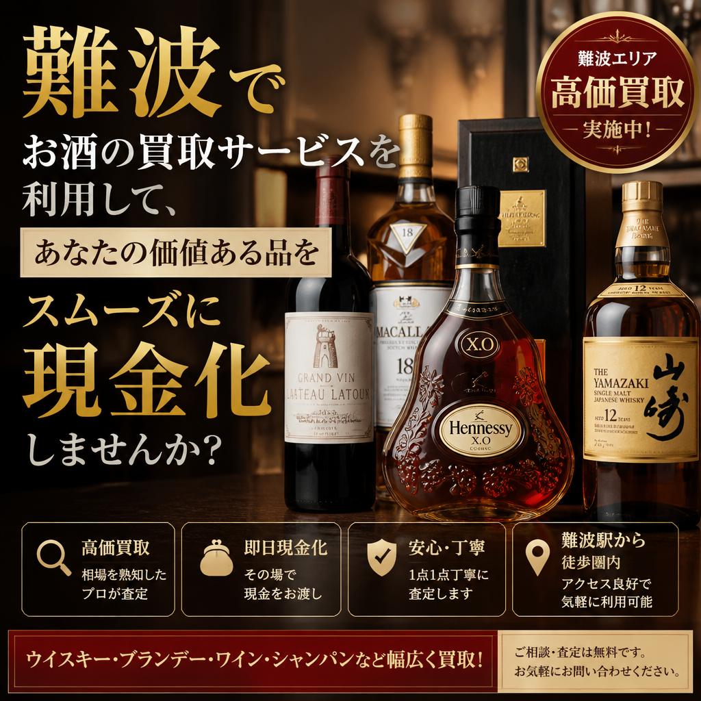 難波でお酒の買取サービスを利用して、あなたの価値ある品をスムーズに現金化しませんか？
