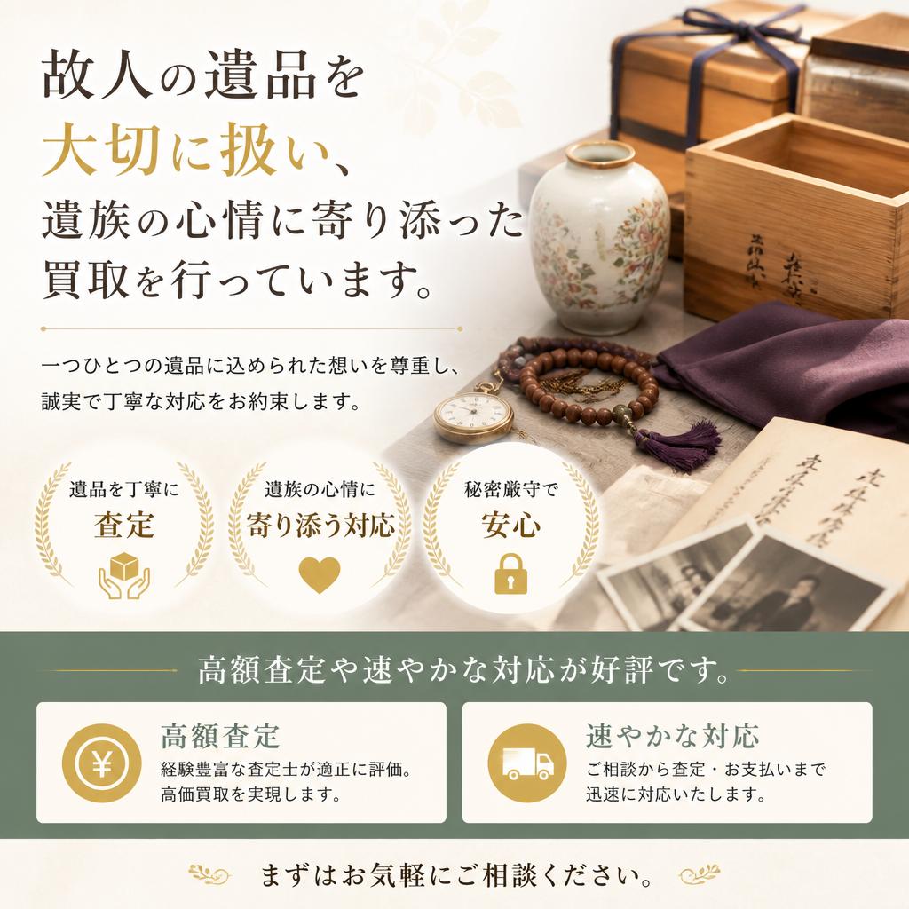 遺品の丁寧な買取サービス