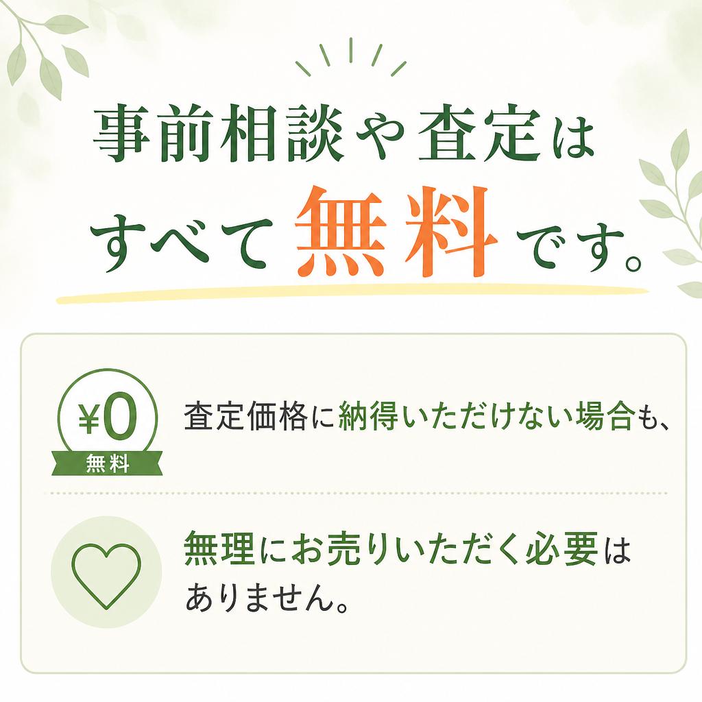 査定は無料、気軽にご相談