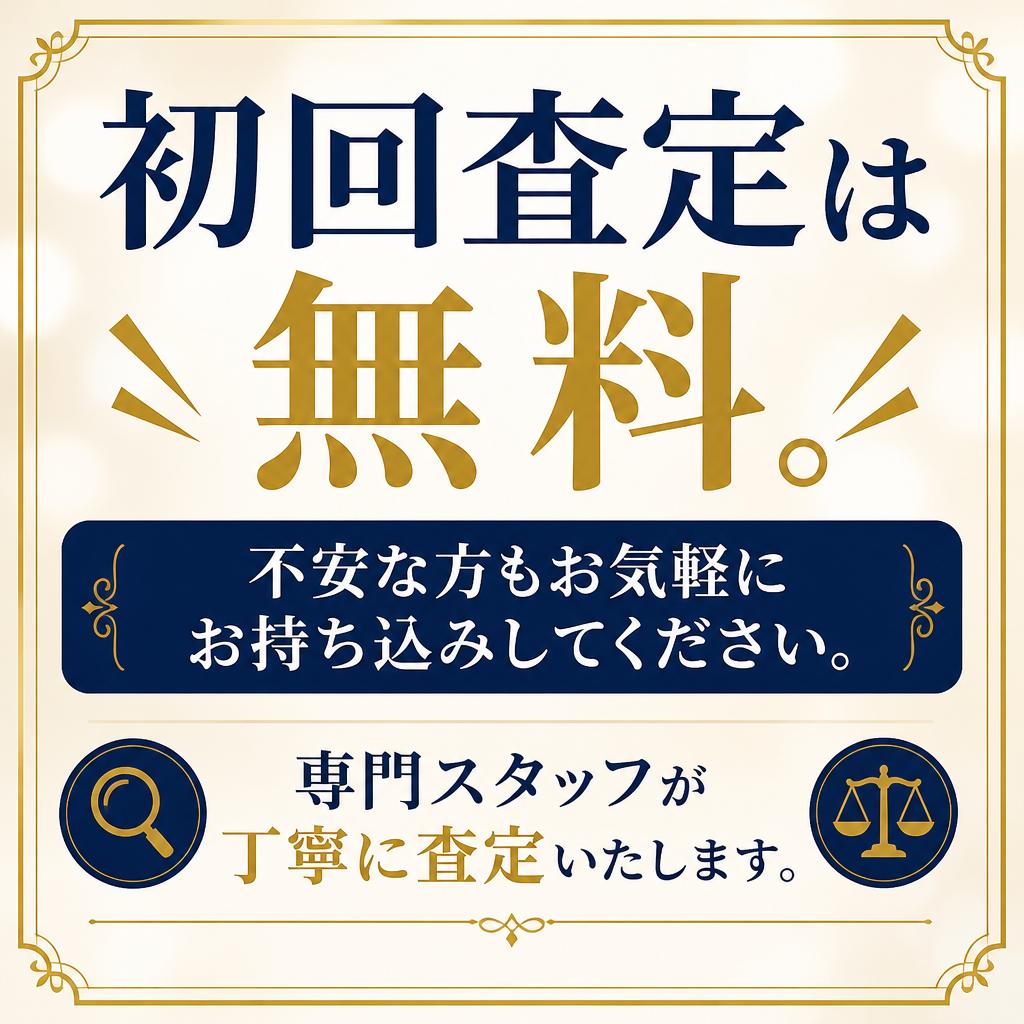 無料査定のご案内