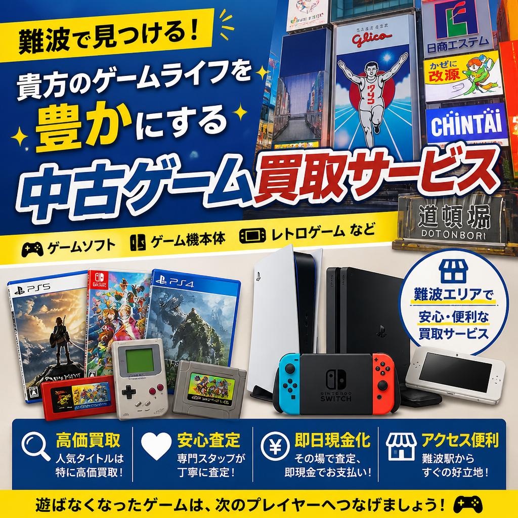 難波で見つける！貴方のゲームライフを豊かにする中古ゲーム買取サービス