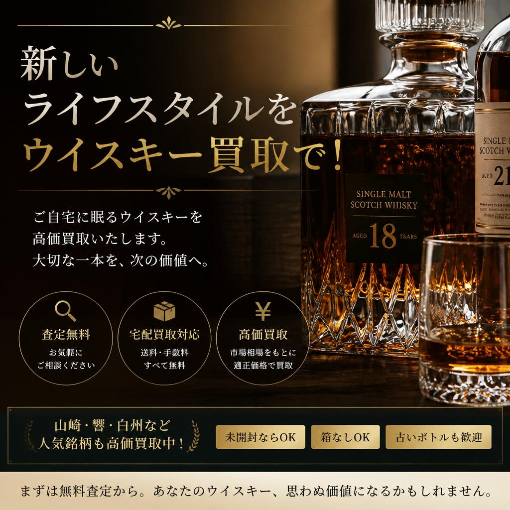 新しいライフスタイルをウイスキー買取で！