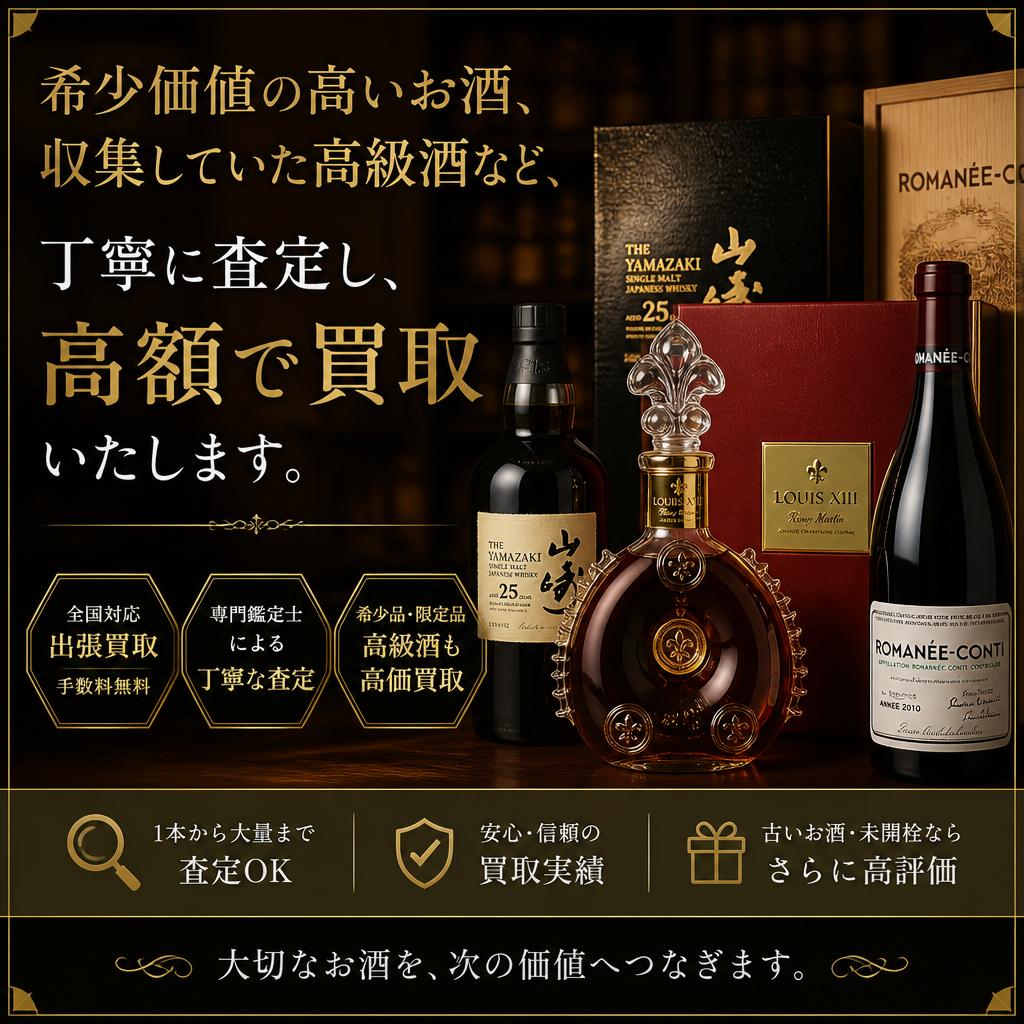 高級なお酒の査定・買取