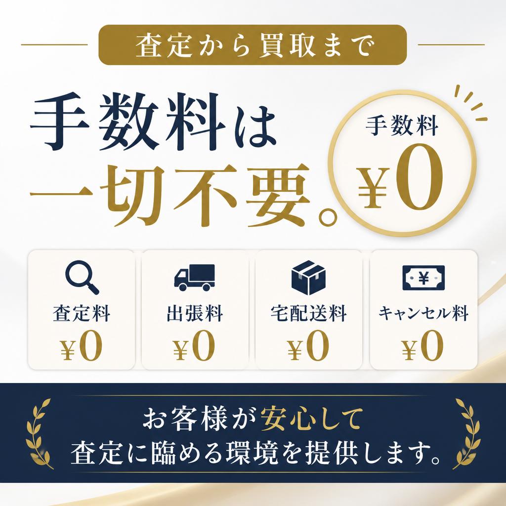 手数料なしの安心査定