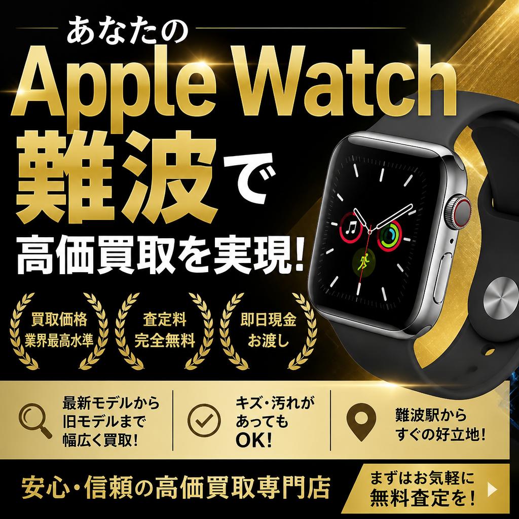 あなたのApple Watch、難波で高価買取を実現！