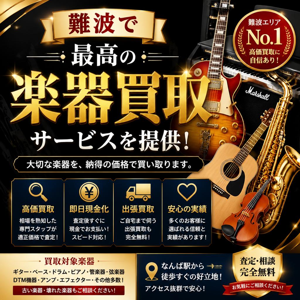 難波で最高の楽器買取サービスを提供！