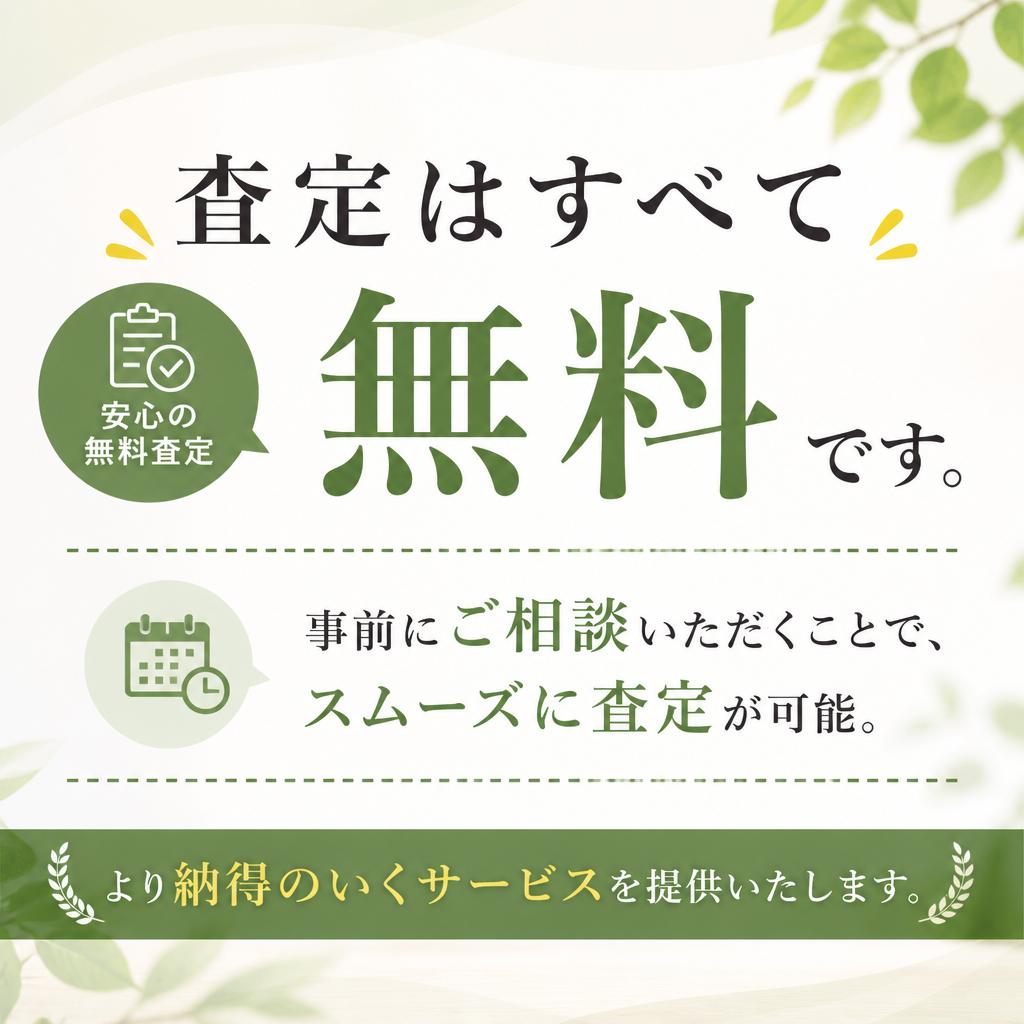 ・無料査定のサービス！