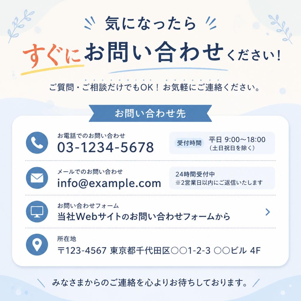 今すぐご相談を！