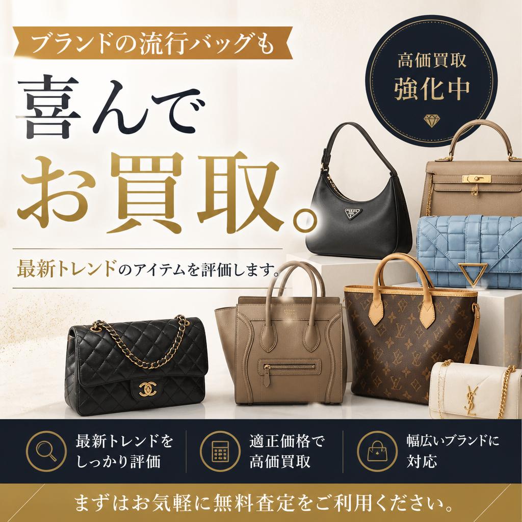 4. 流行バッグの高価買取