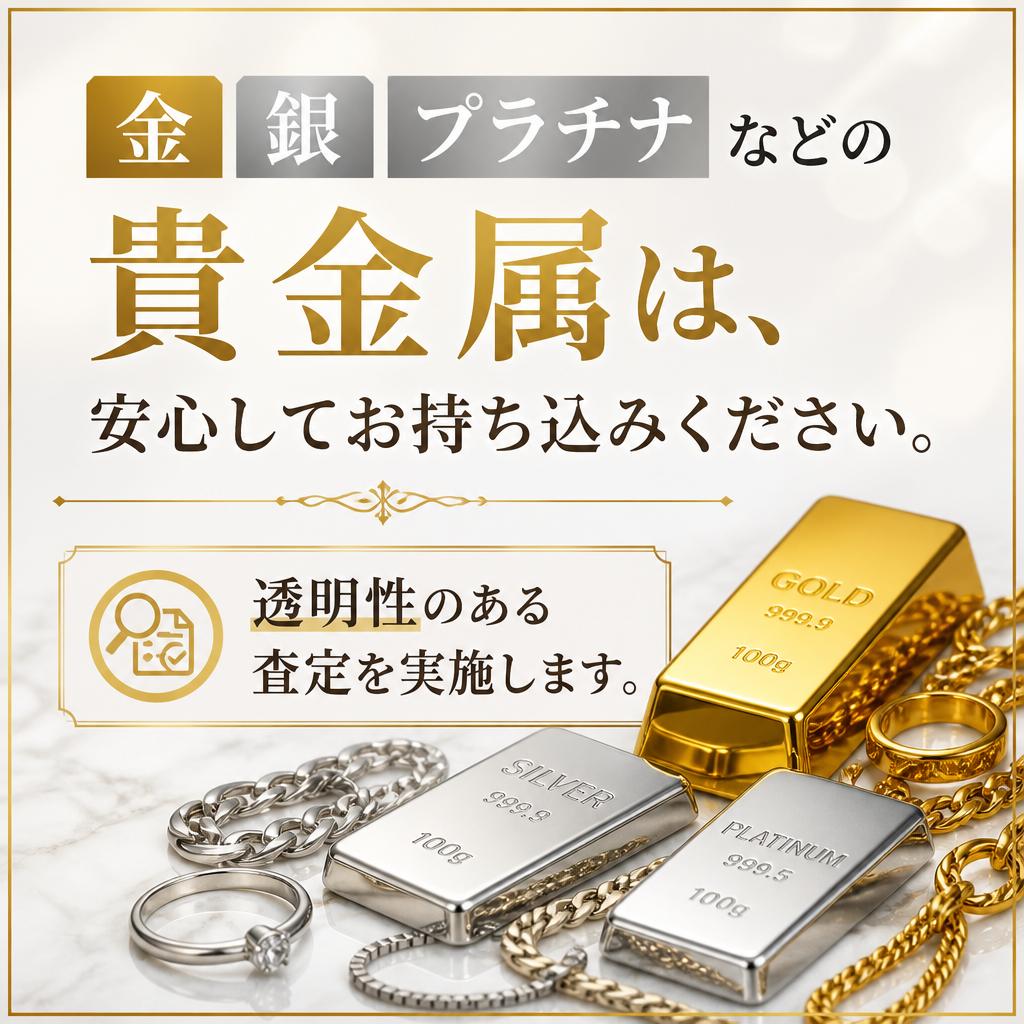 5. 貴金属買取の安心感