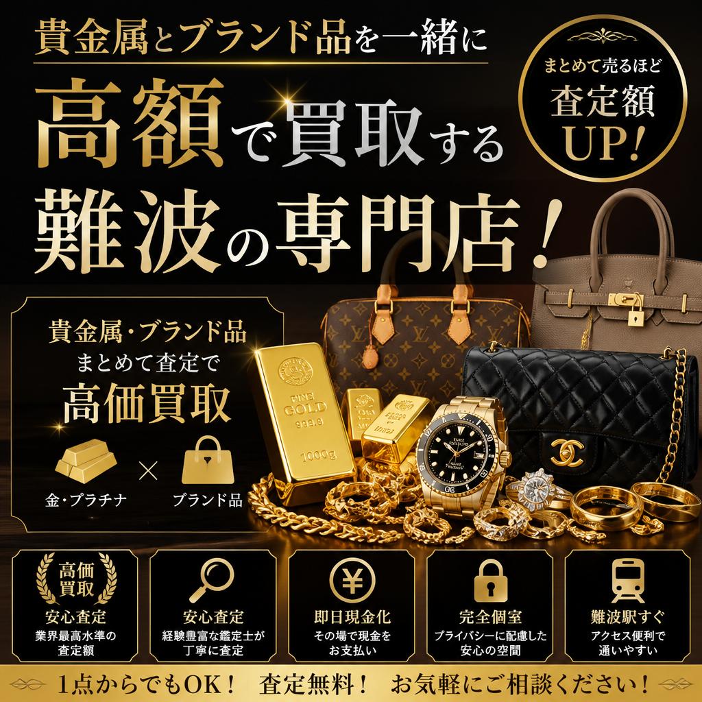 貴金属とブランド品を一緒に高額で買取する難波の専門店！