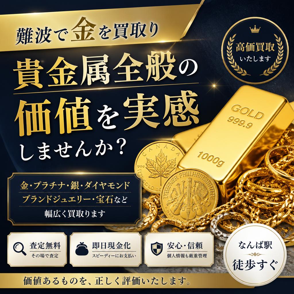 難波で金を買取り、貴金属全般の価値を実感しませんか？