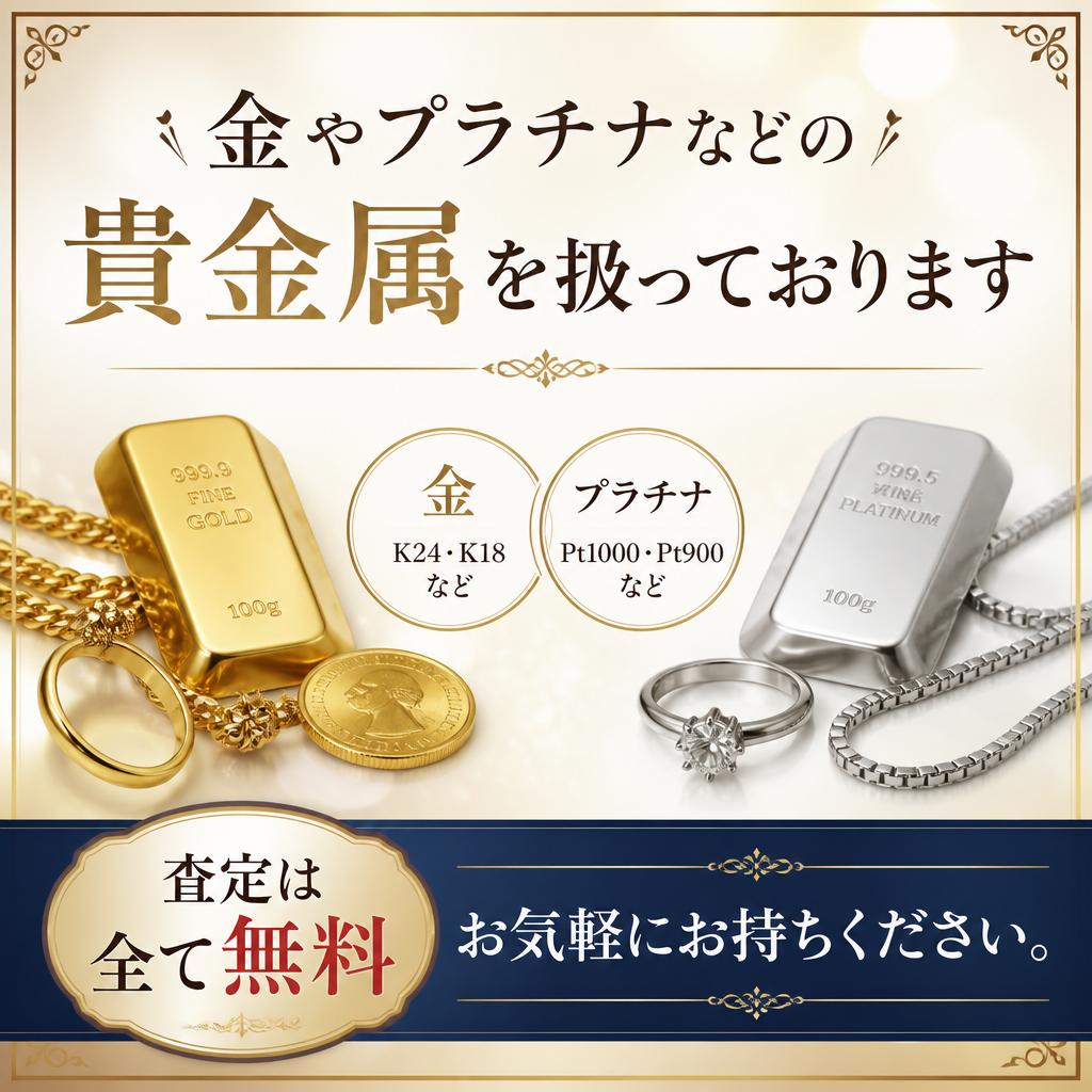 貴金属買取の安心感