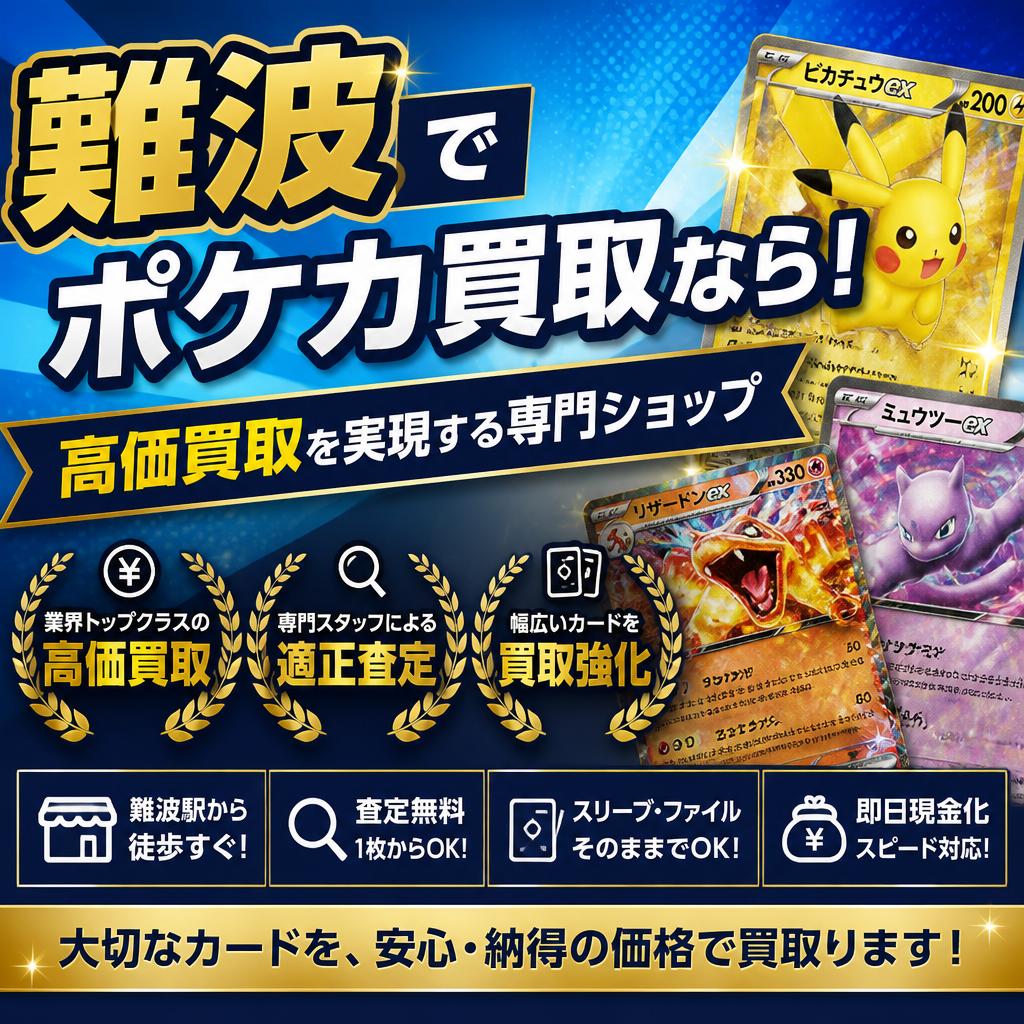 難波でポケカ買取なら！高価買取を実現する専門ショップ