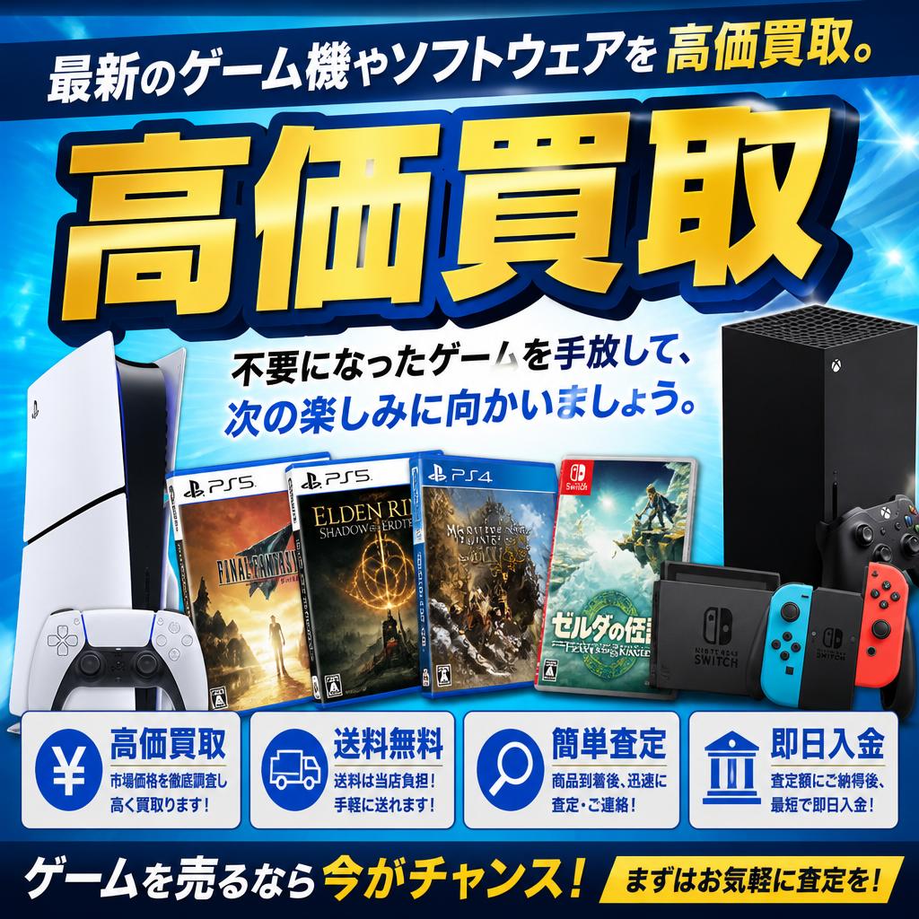 ゲーム買取の魅力