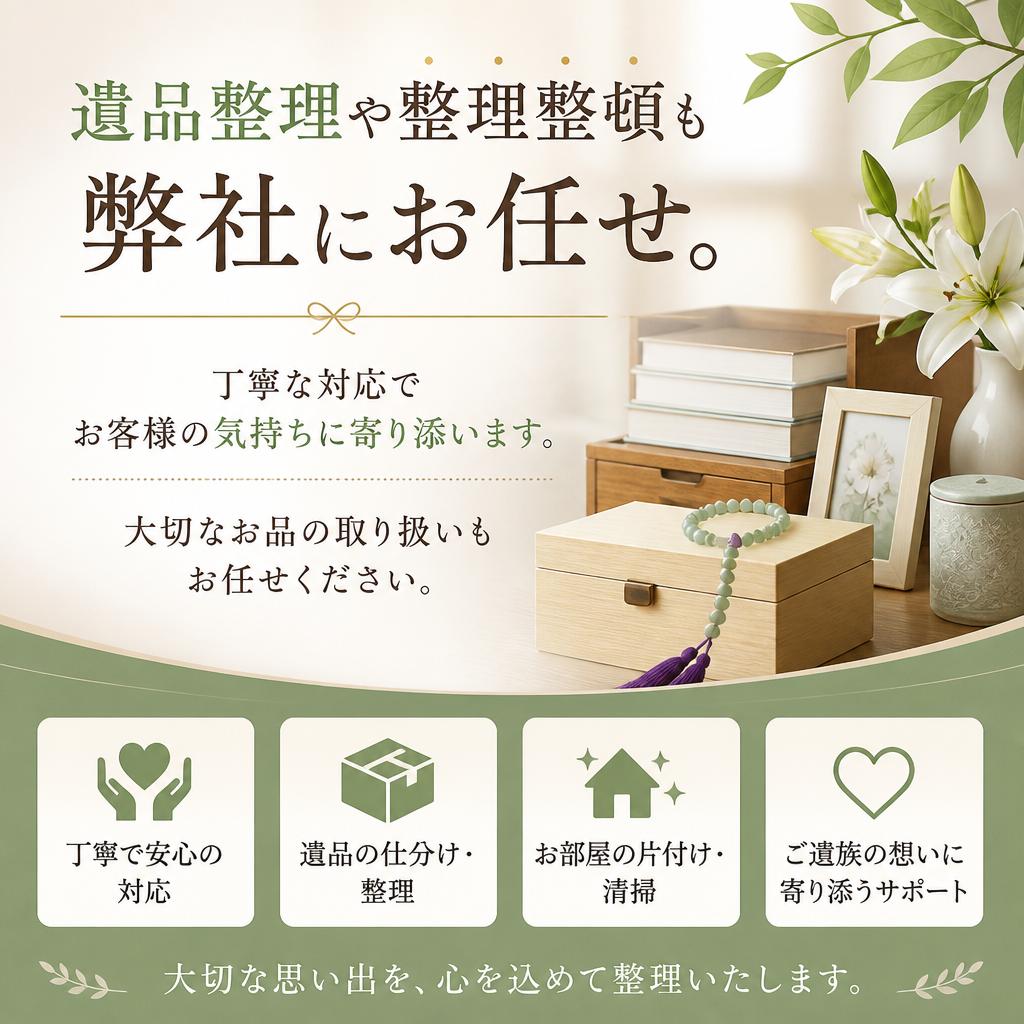 遺品整理のサポート