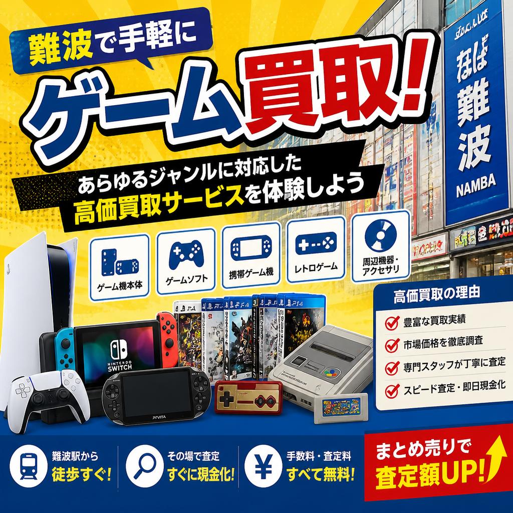 難波で手軽にゲーム買取！ あらゆるジャンルに対応した高価買取サービスを体験しよう