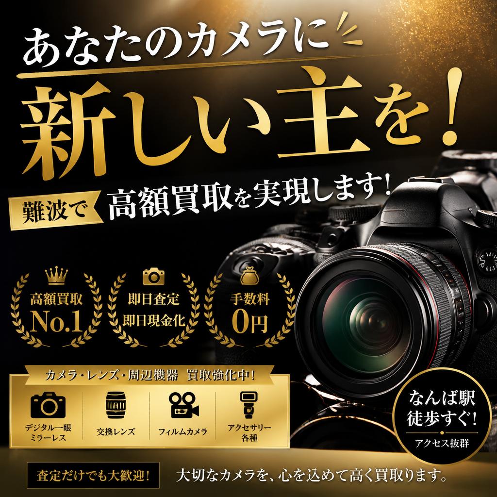 あなたのカメラに新しい主を！難波で高額買取を実現します！
