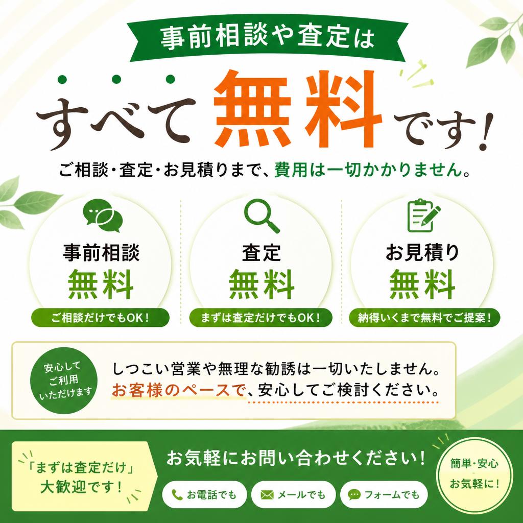 査定は無料！気軽にお問い合わせ