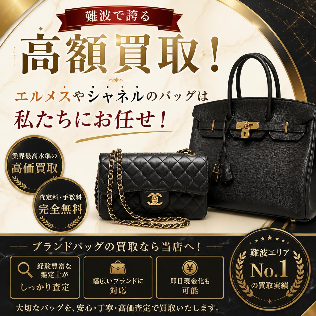 難波で誇る高額買取！ エルメスやシャネルのバッグは私たちにお任せ！