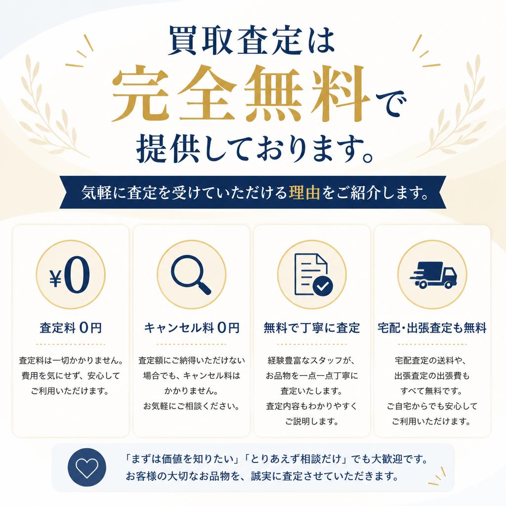4. 査定の無料サービス