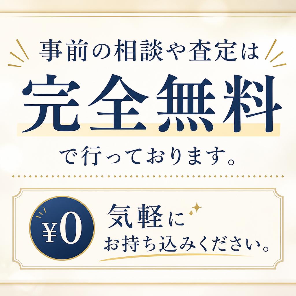 査定は無料！