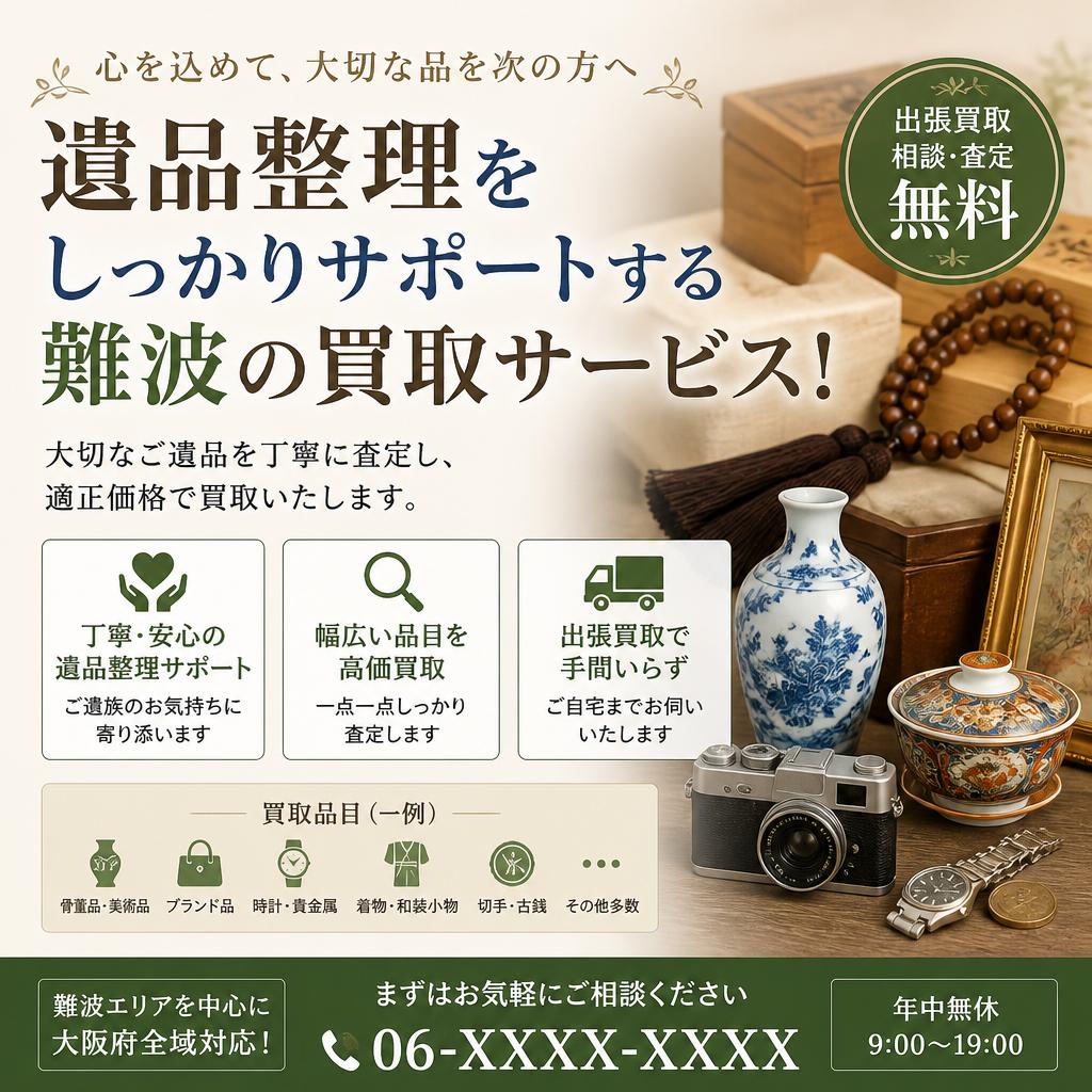 遺品整理をしっかりサポートする難波の買取サービス！
